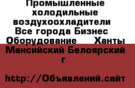 Промышленные холодильные воздухоохладители - Все города Бизнес » Оборудование   . Ханты-Мансийский,Белоярский г.